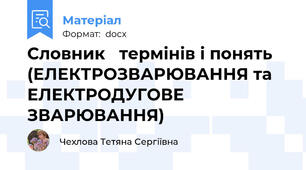 Словник   термінів і понять (ЕЛЕКТРОЗВАРЮВАННЯ та  ЕЛЕКТРОДУГОВЕ ЗВАРЮВАННЯ)