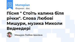 Пісня " Стоїть калина біля річки". Слова Любові Мишури, музика Миколи Ведмедері