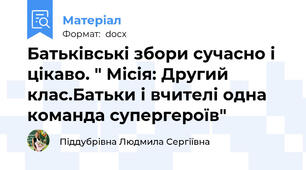 Батьківські збори сучасно і цікаво. " Місія: Другий клас.Батьки і вчителі одна команда супергероїв"