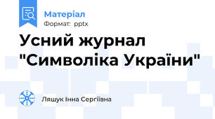 Усний журнал "Символіка України"