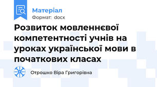 Розвиток мовленнєвої компетентності учнів на уроках української мови в початкових класах
