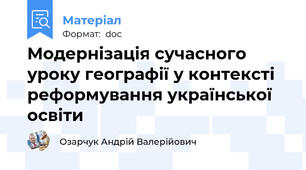 Модернізація сучасного уроку географії у контексті реформування української освіти