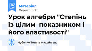 Урок алгебри "Степінь із цілим  показником і його властивості"
