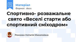Спортивно- розважальне  свято «Веселі старти або спортивний сміходром»