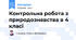 Контрольна робота з природознавства в 4 класі