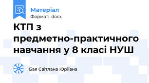 КТП з предметно-практичного навчання у 8 класі НУШ