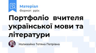 Портфоліовчителя української мови та літератури