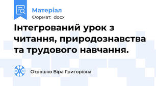 Інтегрований урок з читання, природознавства та трудового навчання.