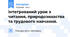 Інтегрований урок з читання, природознавства та трудового навчання.
