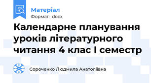 Календарне планування уроків літературного читання 4 клас І семестр