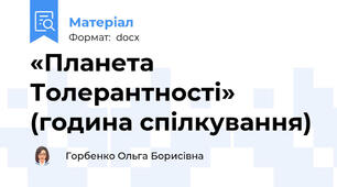 «Планета Толерантності» (година спілкування)