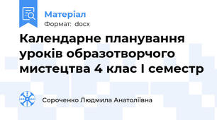 Календарне планування уроків образотворчого мистецтва 4 клас І семестр