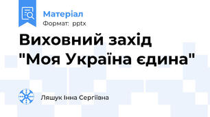 Виховний захід "Моя Україна єдина"