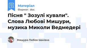 Пісня " Зозулі кували". Слова Любові Мишури, музика Миколи Ведмедері
