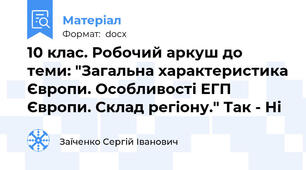 10 клас. Робочий аркуш до теми: "Загальна характеристика Європи. Особливості ЕГП Європи. Склад регіону." Так - Ні