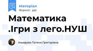 Математика .Ігри з лего.НУШ