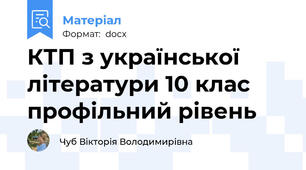 КТП з української літератури 10 клас профільний рівень