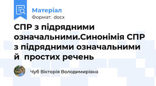 СПР з підрядними означальними.Синонімія СПР з підрядними означальними й  простих речень