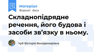 Складнопідрядне речення, його будова і  засоби зв’язку в ньому.