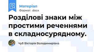 Розділові знаки між простими реченнями в складносурядному.