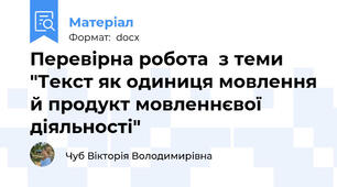 Перевірна робота  з теми "Текст як одиниця мовлення й продукт мовленнєвої діяльності"