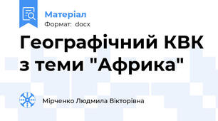 Географічний КВК з теми "Африка"