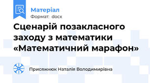 Сценарій позакласного заходу з математики «Математичний марафон»