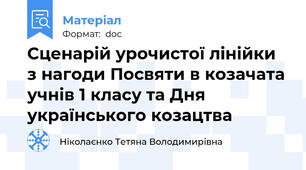 Сценарій урочистої лінійки з нагоди Посвяти в козачата учнів 1 класу та Дня українського козацтва