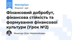 Фінансовий добробут, фінансова стійкість та формування фінансової культури (Урок №2)