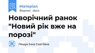 Новорічний ранок "Новий рік вже на порозі"