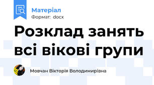 Розклад занять всі вікові групи