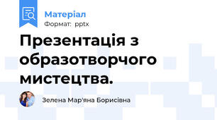 Презентація з образотворчого мистецтва.