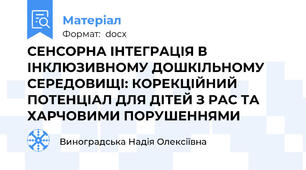 СЕНСОРНА ІНТЕГРАЦІЯ В ІНКЛЮЗИВНОМУ ДОШКІЛЬНОМУ СЕРЕДОВИЩІ: КОРЕКЦІЙНИЙ ПОТЕНЦІАЛ ДЛЯ ДІТЕЙ З РАС ТА ХАРЧОВИМИ ПОРУШЕННЯМИ