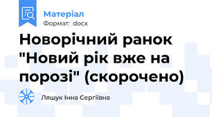 Новорічний ранок "Новий рік вже на порозі" (скорочено)