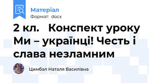 2 кл.   Конспект уроку Ми – українці! Честь і слава незламним