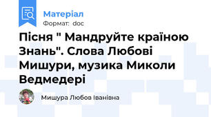 Пісня " Мандруйте країною Знань". Слова Любові Мишури, музика Миколи Ведмедері