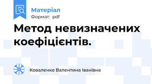 Метод невизначених коефіцієнтів.