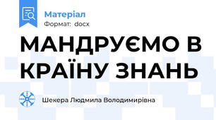 МАНДРУЄМО В КРАЇНУ ЗНАНЬ