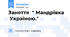 Заняття " Мандрівка Україною."