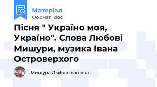 Пісня " Україно моя, Україно". Слова Любові Мишури, музика Івана Островерхого