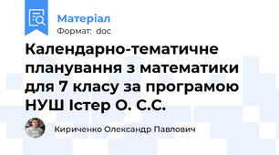 Календарно-тематичне планування з математики для 7 класу за програмою НУШ Істер О. С.С.