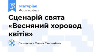 Сценарій свята «Весняний хоровод квітів»