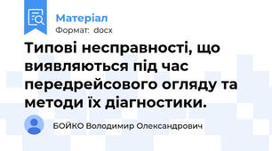 Типові несправності, що виявляються під час передрейсового огляду та методи їх діагностики.