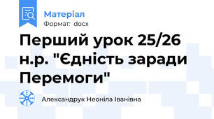 Перший урок 25/26 н.р. "Єдність заради Перемоги"