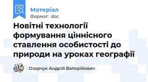 Новітні технології формування ціннісного ставлення особистості до природи на уроках географії