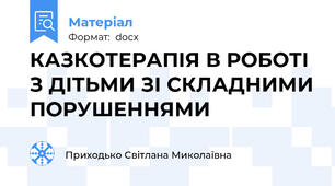 КАЗКОТЕРАПІЯ В РОБОТІ З ДІТЬМИ ЗІ СКЛАДНИМИ ПОРУШЕННЯМИ