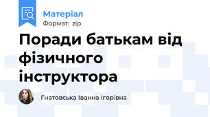 Поради батькам від фізичного інструктора