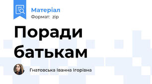 Поради батькам