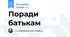 Поради батькам