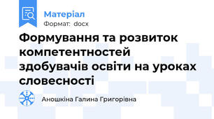 Формування та розвиток компетентностей здобувачів освіти на уроках словесності